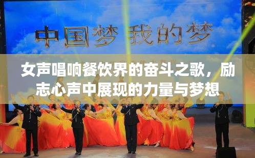 女聲唱響餐飲界的奮斗之歌，勵(lì)志心聲中展現(xiàn)的力量與夢(mèng)想