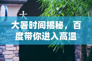 大暑時間揭秘，百度帶你進入高溫季節(jié)
