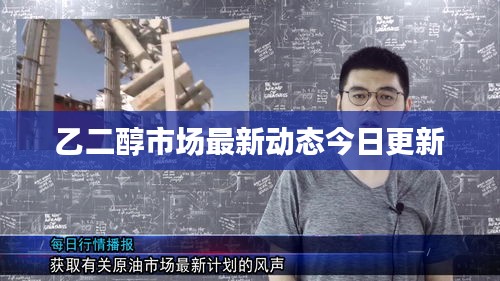 乙二醇市場最新動態(tài)今日更新