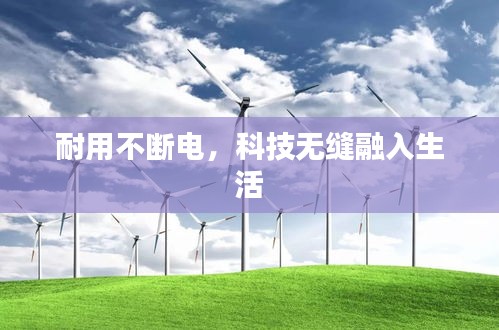 耐用不斷電，科技無縫融入生活