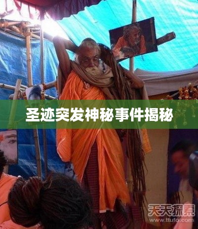 圣跡突發(fā)神秘事件揭秘