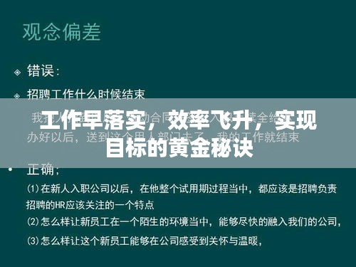 工作早落實，效率飛升，實現(xiàn)目標的黃金秘訣