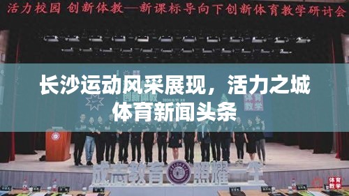 長沙運動風(fēng)采展現(xiàn)，活力之城體育新聞頭條