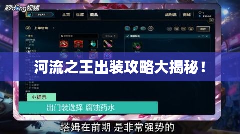 河流之王出裝攻略大揭秘！