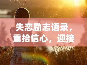 失戀勵志語錄，重拾信心，迎接未來的光芒