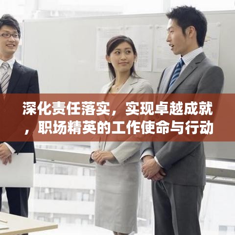 深化責(zé)任落實(shí)，實(shí)現(xiàn)卓越成就，職場(chǎng)精英的工作使命與行動(dòng)指南