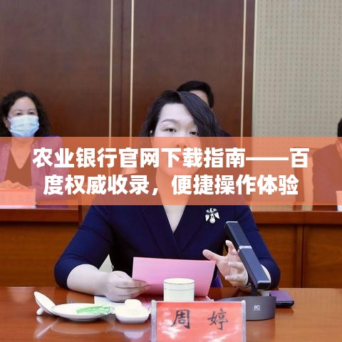 農(nóng)業(yè)銀行官網(wǎng)下載指南——百度權(quán)威收錄，便捷操作體驗(yàn)