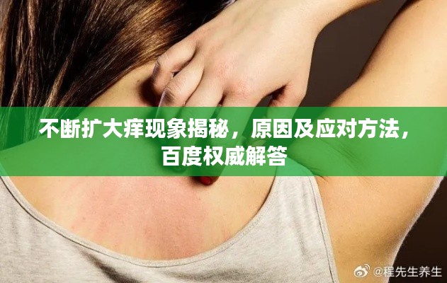 不斷擴大癢現(xiàn)象揭秘，原因及應對方法，百度權威解答