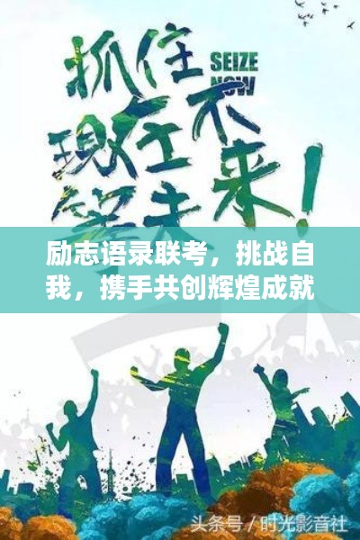 勵(lì)志語(yǔ)錄聯(lián)考，挑戰(zhàn)自我，攜手共創(chuàng)輝煌成就！