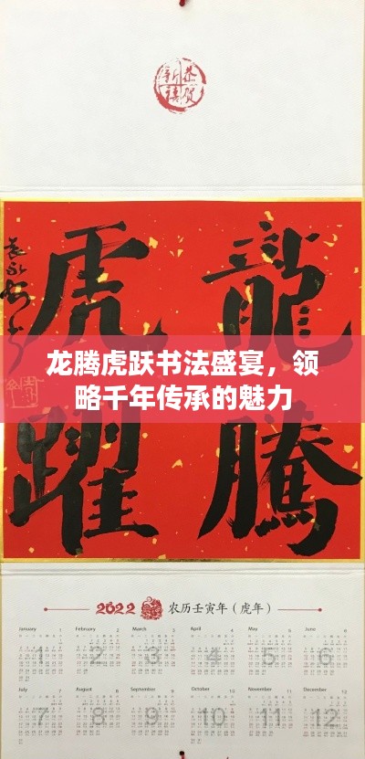 龍騰虎躍書法盛宴，領(lǐng)略千年傳承的魅力