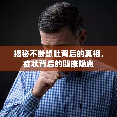 揭秘不斷想吐背后的真相，癥狀背后的健康隱患