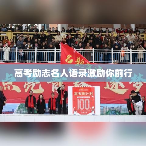 高考勵志名人語錄激勵你前行