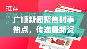 廣順新聞聚焦時(shí)事熱點(diǎn)，傳遞最新資訊頭條