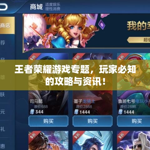 王者榮耀游戲?qū)ｎ}，玩家必知的攻略與資訊！