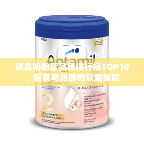 瑞昌奶粉店品質(zhì)排行榜TOP10，信譽(yù)與品質(zhì)的雙重保障