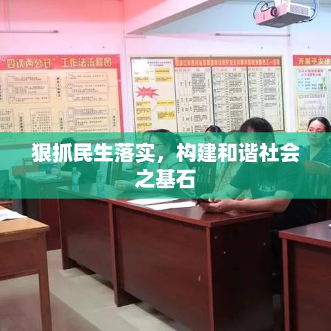 狠抓民生落實(shí)，構(gòu)建和諧社會(huì)之基石