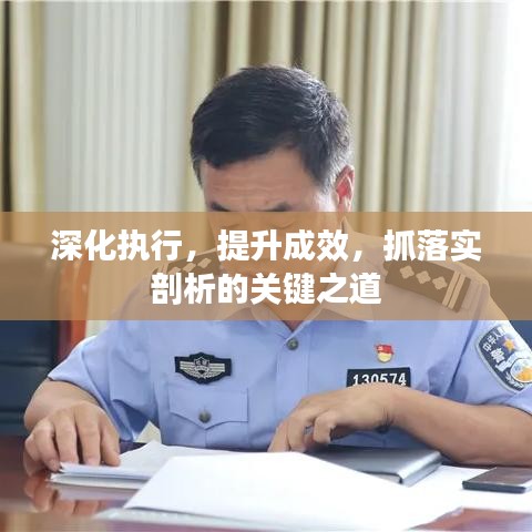 深化執(zhí)行，提升成效，抓落實(shí)剖析的關(guān)鍵之道