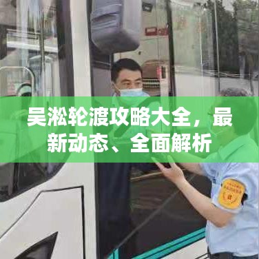 吳淞輪渡攻略大全，最新動態(tài)、全面解析
