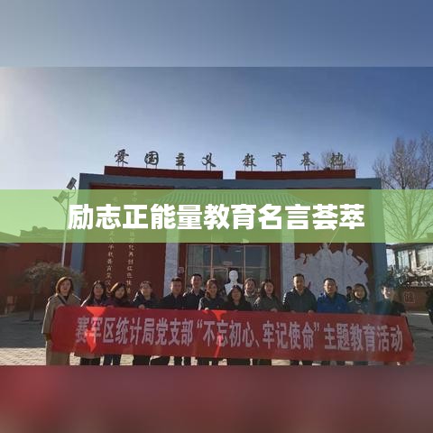 勵(lì)志正能量教育名言薈萃