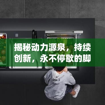 揭秘動力源泉，持續(xù)創(chuàng)新，永不停歇的腳步！