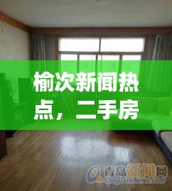 榆次新聞熱點(diǎn)，二手房市場火熱，優(yōu)質(zhì)房源大量出售