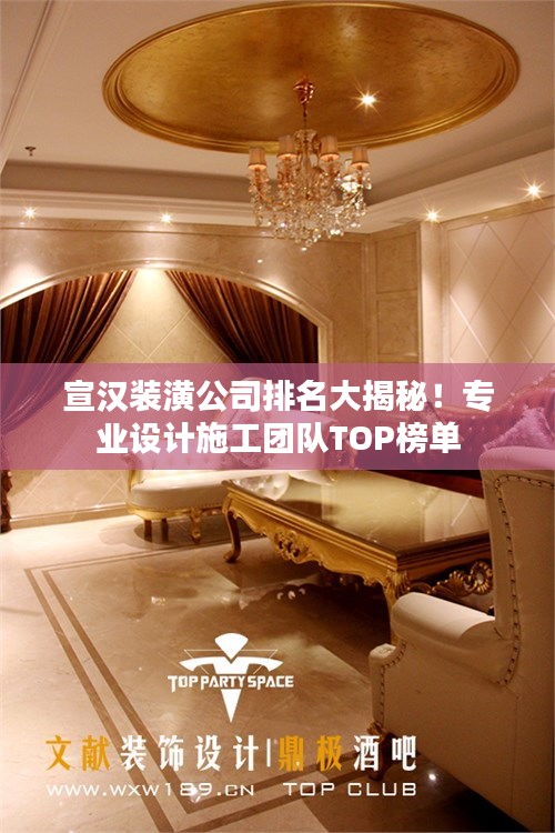 宣漢裝潢公司排名大揭秘！專業(yè)設(shè)計施工團隊TOP榜單