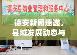 德安新聞速遞，縣域發(fā)展動(dòng)態(tài)與社會(huì)民生新進(jìn)展