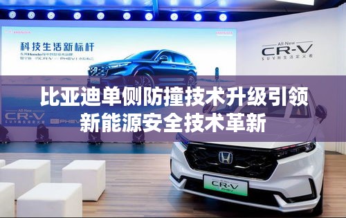 比亞迪單側(cè)防撞技術(shù)升級(jí)引領(lǐng)新能源安全技術(shù)革新