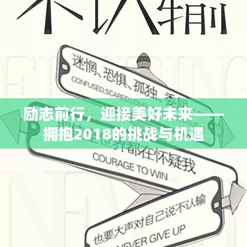 勵(lì)志前行，迎接美好未來——擁抱2018的挑戰(zhàn)與機(jī)遇