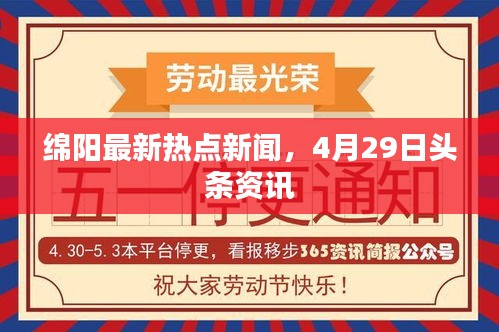 綿陽最新熱點(diǎn)新聞，4月29日頭條資訊