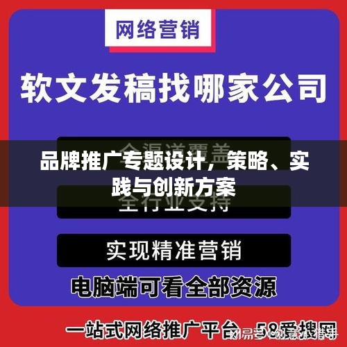品牌推廣專(zhuān)題設(shè)計(jì)，策略、實(shí)踐與創(chuàng)新方案