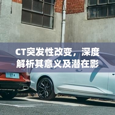 CT突發(fā)性改變，深度解析其意義及潛在影響