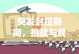 突發(fā)封控期間，挑戰(zhàn)與民生保障并行不悖