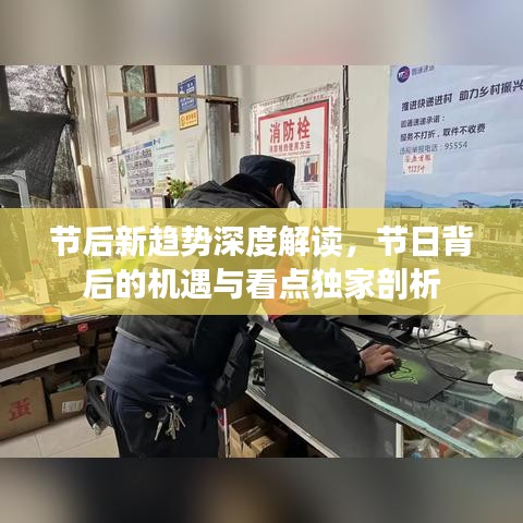 節(jié)后新趨勢(shì)深度解讀，節(jié)日背后的機(jī)遇與看點(diǎn)獨(dú)家剖析