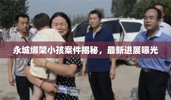 永城綁架小孩案件揭秘，最新進展曝光