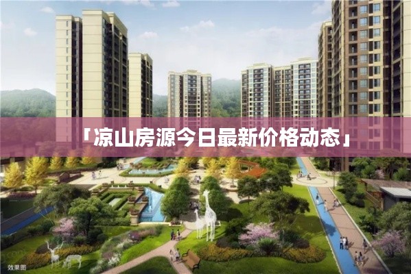 「涼山房源今日最新價格動態(tài)」