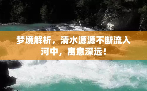 夢境解析，清水源源不斷流入河中，寓意深遠(yuǎn)！