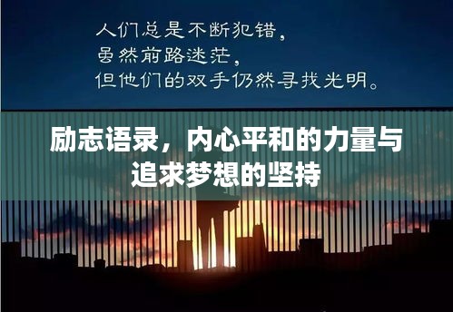 勵志語錄，內(nèi)心平和的力量與追求夢想的堅持