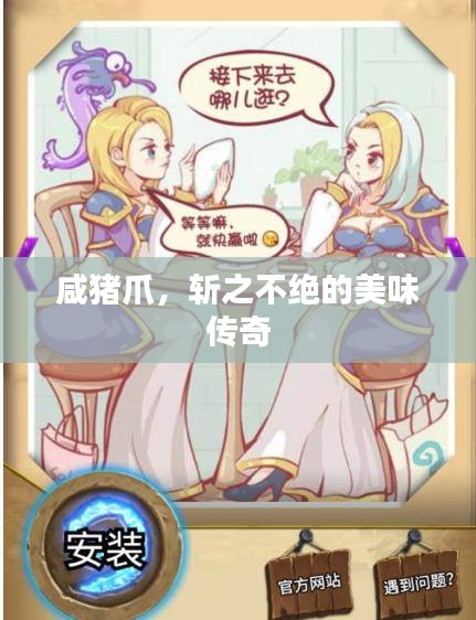 咸豬爪，斬之不絕的美味傳奇