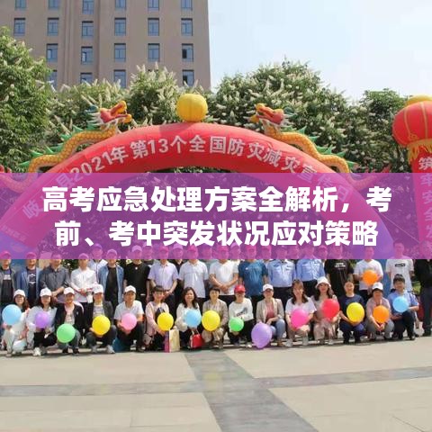 高考應急處理方案全解析，考前、考中突發(fā)狀況應對策略