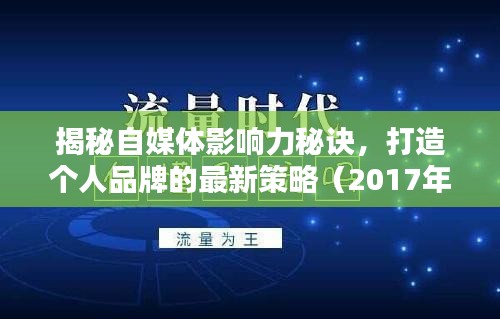 揭秘自媒體影響力秘訣，打造個(gè)人品牌的最新策略（2017年最新攻略）