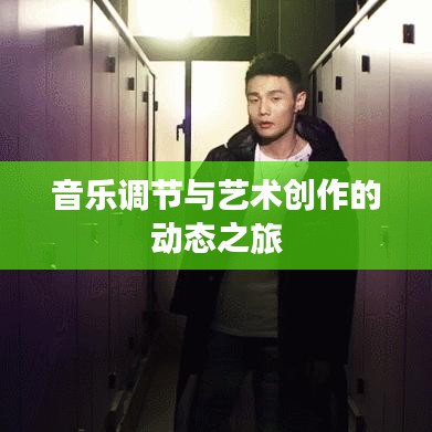 音樂調(diào)節(jié)與藝術(shù)創(chuàng)作的動(dòng)態(tài)之旅