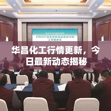 華昌化工行情更新，今日最新動(dòng)態(tài)揭秘