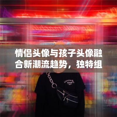 情侶頭像與孩子頭像融合新潮流趨勢，獨特組合引爆熱點