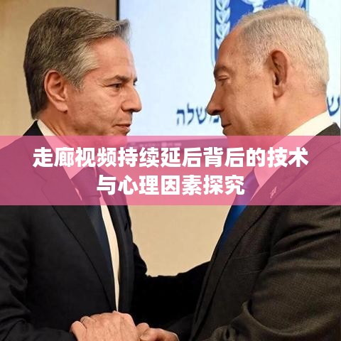 走廊視頻持續(xù)延后背后的技術(shù)與心理因素探究
