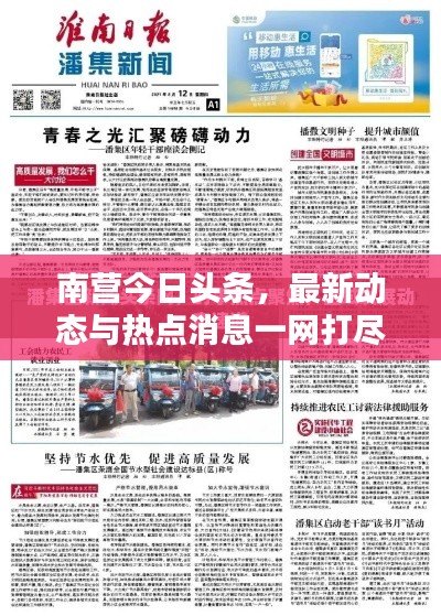 南營(yíng)今日頭條，最新動(dòng)態(tài)與熱點(diǎn)消息一網(wǎng)打盡