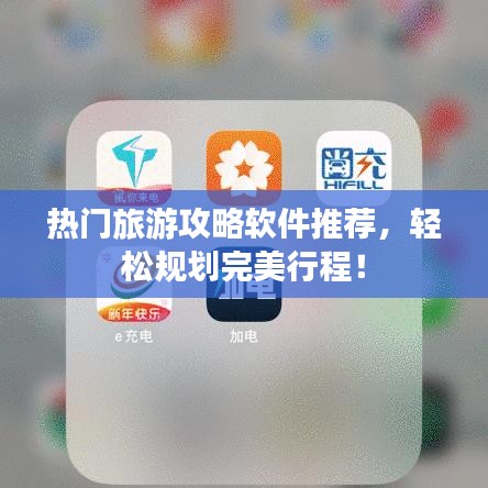 熱門旅游攻略軟件推薦，輕松規(guī)劃完美行程！