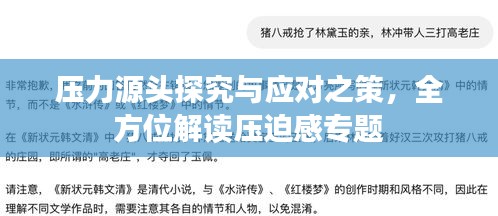 壓力源頭探究與應對之策，全方位解讀壓迫感專題