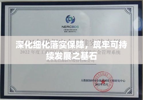 深化細(xì)化落實(shí)保障，筑牢可持續(xù)發(fā)展之基石