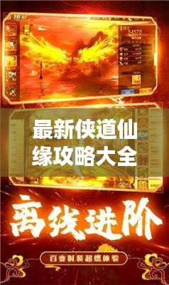 最新俠道仙緣攻略大全，一步步帶你成為修仙大師！